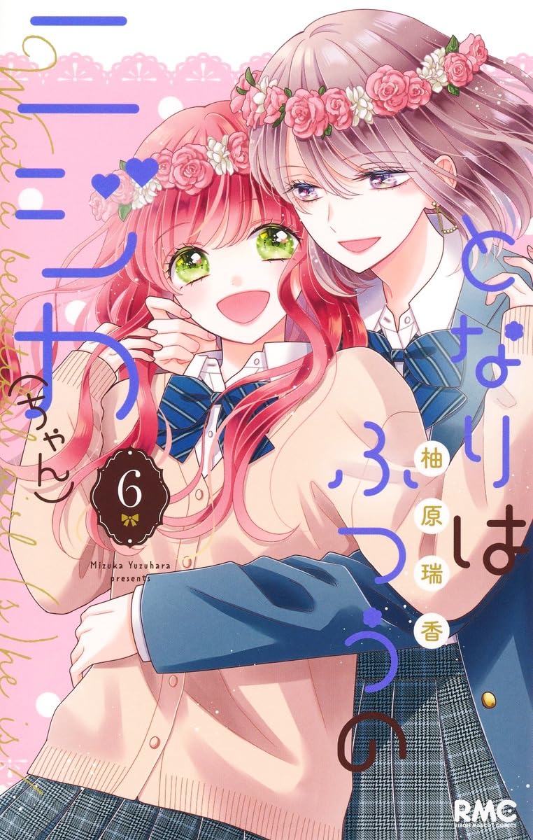 Amazon.co.jp: となりはふつうのニジカ(ちゃん) 6 (りぼんマスコット